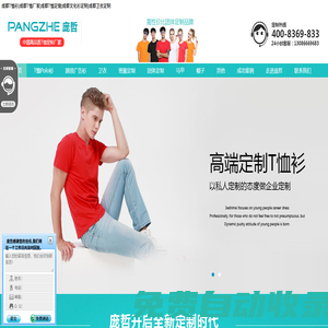 成都T恤衫|成都T恤廠家|成都T恤定做|成都文化衫定制|成都衛(wèi)衣定制|四川訂做POLO衫|畢業(yè)衫|廣告衫|批發(fā)T恤廣告針織衫|成都班服定制|長袖T恤定制|工作服|服裝印字繡花|成都龐哲針織服裝廠家