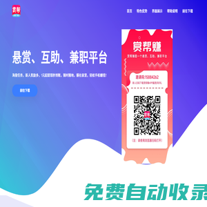 賞幫賺APP下載 - 官網(wǎng)