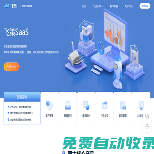 飛策科技-企微SCRM|智能直播|品牌網校搭建|全鏈路推廣平臺
