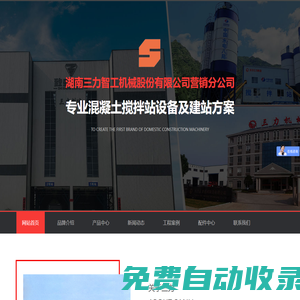 混凝土攪拌站_商混站_穩(wěn)定土拌和站_攪拌站價格_免基礎(chǔ)攪拌站_攪拌站廠家_湖南三力智工