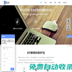 OA辦公系統(tǒng)_上海OA辦公系統(tǒng)_建筑工程施工項目管理軟件系統(tǒng)_設計行業(yè)管理系統(tǒng)_私募股權(quán)投資系統(tǒng)_智吧軟件官網(wǎng)
