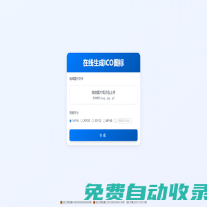 在線生成ICO圖標(biāo)_制作ico圖標(biāo)_在線ico圖標(biāo)轉(zhuǎn)換工具_32工具網(wǎng)