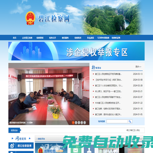 銅仁市碧江區人民檢察院