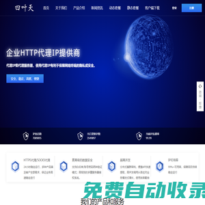 四葉天代理_動態ip代理服務器_免費HTTP網絡代理_代理ip軟件