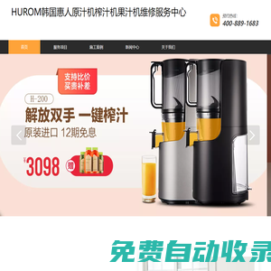 HUROM惠人原汁機(jī)榨汁機(jī)果汁機(jī)專業(yè)維修服務(wù)電話太原南京連云港揚(yáng)州徐州泰州維修中心點(diǎn)