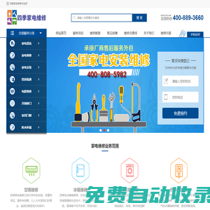 中央空調(diào)-洗衣機(jī)-壁掛爐-冰箱-電視-熱水器-燃?xì)庠钌祥T維修服務(wù)電話-四季維修網(wǎng)
