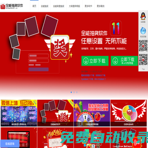 全能抽獎(jiǎng)軟件免費(fèi)下載-滿足您的一切抽獎(jiǎng)需求-全能軟件網(wǎng)