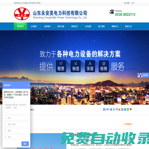 山東永安美電力科技有限公司【網站】