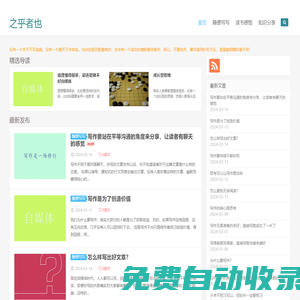 之乎者也 - 網上業余學習自媒體網站