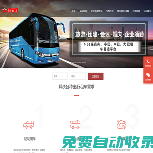大巴出租_企業(yè)通勤_公司旅游包車_商務(wù)接待用車|租巴士