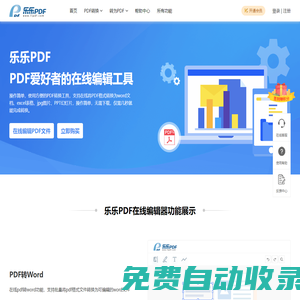 樂樂PDF編輯器 – 一個讓您輕松轉換和編輯PDF文件的平臺器