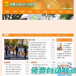 邯鄲市邯山區(qū)美的小學(xué)