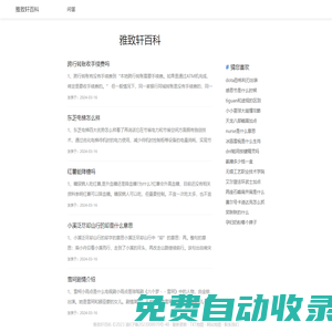 雅致軒百科 - 關(guān)注并記錄生活百科小知識！