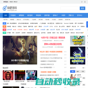 快吧游戲_單機(jī)游戲,手機(jī)游戲,網(wǎng)頁游戲門戶和下載平臺(tái)