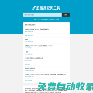 網(wǎng)站外鏈查詢_友情鏈接查詢工具_SEO檢測報告_網(wǎng)站優(yōu)化檢測-超鏈接查詢工具