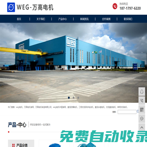 萬高電機(jī)-weg電機(jī)-萬高(南通)電機(jī)制造有限公司-授權(quán)代理「奕步銷售」