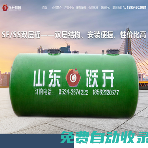 雙層罐_三次油氣回收_智能玻璃水加注機(jī)_小型洗地機(jī)_SF雙層油罐廠家-山東躍開(kāi)機(jī)械設(shè)備有限公司