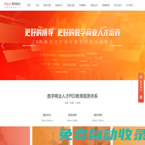 首頁(yè) - 北京博導(dǎo)前程信息技術(shù)股份有限公司-成就數(shù)字商業(yè)人才