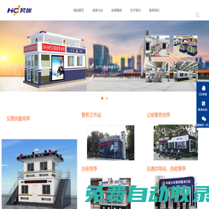 智慧綜合警務站,交通治安執(zhí)勤警用崗亭,城管執(zhí)法崗亭廠家_上海昊璨