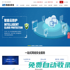 ddos防御-ddos防御價(jià)格-ddos攻擊防御-cdn防御-cc防御-銳速云防護(hù)-深圳市銳速云計(jì)算有限公司