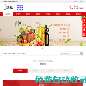 上海食堂托管,金山食堂承包,浦東飯?zhí)猛獍?金山凈菜配送,嘉定餐飲公司,松江蔬菜配送,閔行餐飲管理-上海恩泉餐飲管理有限公司