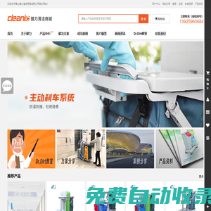 佛山健力清潔用品有限公司-Cleanic-保潔手推車-自動(dòng)洗地機(jī)-吸塵機(jī)-施達(dá)玻璃刮-專業(yè)商用家用清潔工具用品生產(chǎn)廠家 一站式專業(yè)清潔采購平臺(tái)