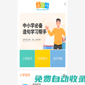 造句網(wǎng)_詞語造句大全_中小學(xué)造句大全