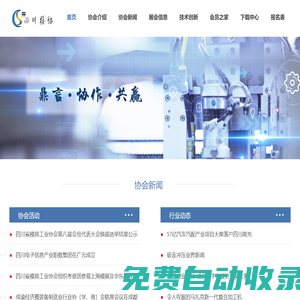 四川省模具工業(yè)協(xié)會(huì)