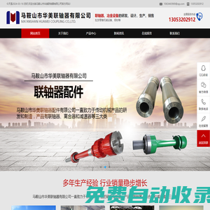 主要經營聯(lián)軸器的研發(fā)、設計、生產、銷售；冶金設備備件的設計、生產、銷售；批發(fā)零售機械設備、鋼材--馬鞍山市華美聯(lián)軸器有限公司