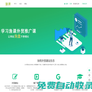 漁課-打造外貿(mào)生產(chǎn)力工具！快速掌握外貿(mào)SEO、外貿(mào)電商、外貿(mào)sns營(yíng)銷(xiāo)推廣方法。
