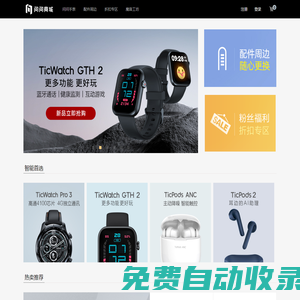 【出門問問官方商城】-TicWatch 問問智能手表、TicPods 小問智能無線藍(lán)牙耳機(jī)、TicHome 小問智能音箱，盡在出門問問官方商城。