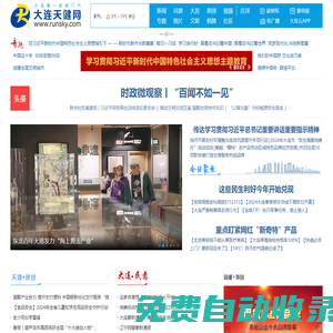 大連門戶網(wǎng)站-大連新聞網(wǎng)站-大連權(quán)威信息平臺(tái)-大連天健網(wǎng)