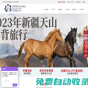 楓露馬術訓練基地蘇州馬術運動俱樂部_馬術夏令營