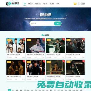 五鉆解說網(wǎng) - 提供電影解說文案以及影視影評資源與素材