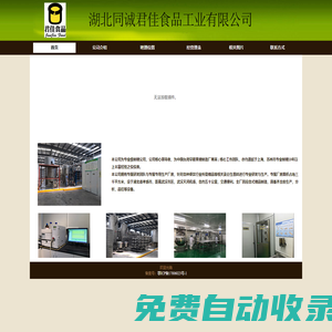 湖北同誠君佳食品工業(yè)有限公司