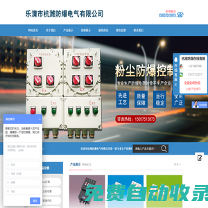 樂(lè)清市杭濰防爆電氣有限公司