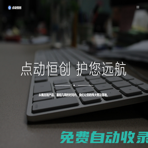 點動恒創(chuàng) | 數(shù)字化 | 信息化 | B端C化 | 企業(yè)微信集成定制 | 飛書門戶定制 | 釘釘數(shù)字化定