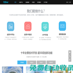 VR云是VR全景平臺系統(tǒng)技術(shù)服務(wù)商