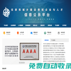 住房和城鄉建設領域企業和人才信息公示平臺