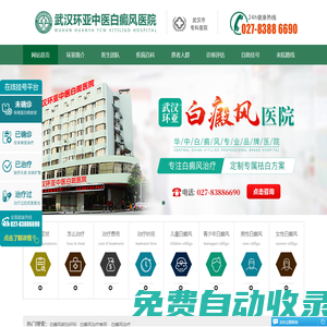 武漢白癜風醫(yī)院哪家好_地址在哪里_湖北武漢白癜風?？漆t(yī)院_武漢環(huán)亞白癜風醫(yī)院怎么樣_武漢環(huán)亞醫(yī)院正規(guī)靠譜嗎_好不好