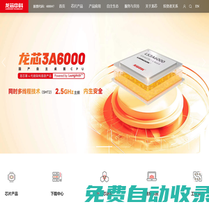 龍芯中科技術(shù)股份有限公司