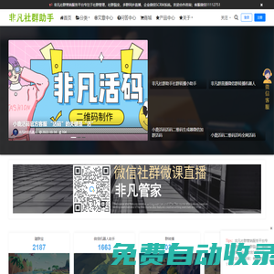 微信機器人 - 社群營銷大師,微信營銷助手,企業微信營銷軟件-非凡建群寶-禾星火科技