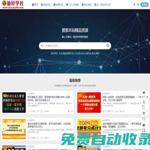 迪軒學社-專注分享付費賺錢教程-網絡賺錢項目-副業賺錢教程