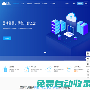 漢鼎云 - 企業級云服務器、虛擬主機、服務器租用托管服務提供商