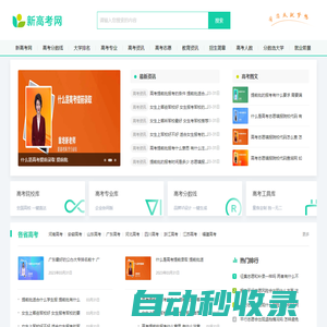 新高考網-高校錄取數據查詢和免費高考志愿模擬填報！