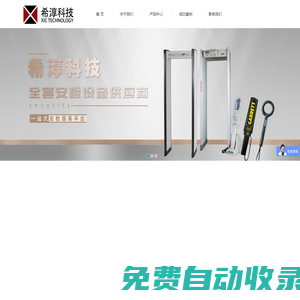 希淳科技官網(wǎng)_安檢門_X光安檢機_安檢設備_保密設備_反恐救援裝備_刑偵技術設備等