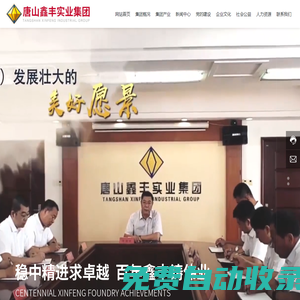 唐山鑫豐實業(yè)集團 | 鑫豐實業(yè) | 錦泰貿易
