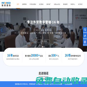 外貿(mào)建站_外貿(mào)推廣_外貿(mào)網(wǎng)站建設(shè)優(yōu)化推廣_海外社交媒體推廣-品牌營(yíng)銷_瑞諾國(guó)際