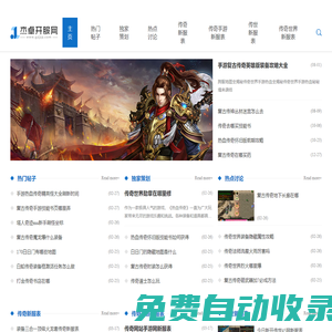 杰卓開服網(wǎng)_傳奇sf發(fā)布網(wǎng)_新開超變傳奇sf_單職業(yè)傳奇
