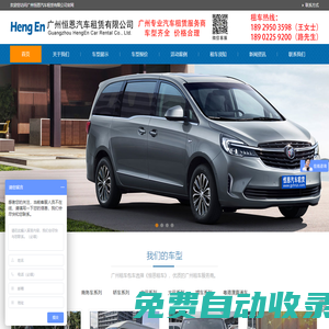 廣州恒恩汽車租賃有限公司_廣州租車,廣州商務租車公司,廣州租車公司,廣州租車網,廣州專業租車